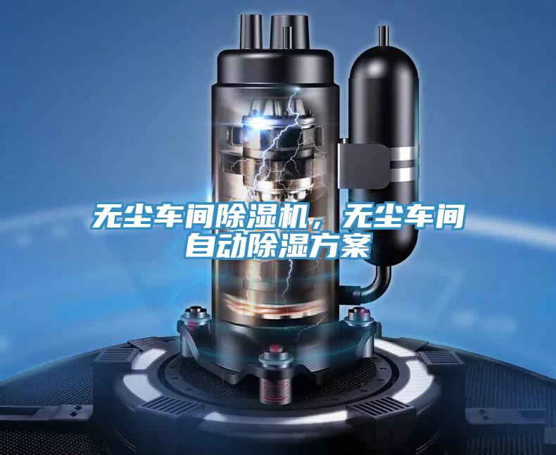 無塵車間除濕機，無塵車間自動除濕方案