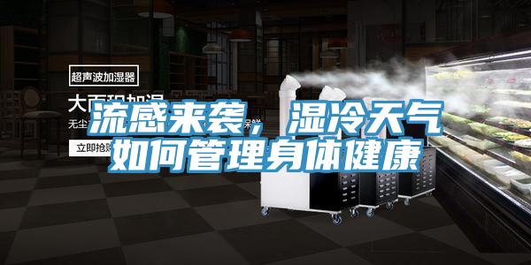 流感來襲，濕冷天氣如何管理身體健康