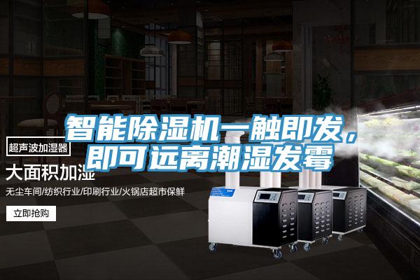 智能除濕機一觸即發(fā)，即可遠離潮濕發(fā)霉