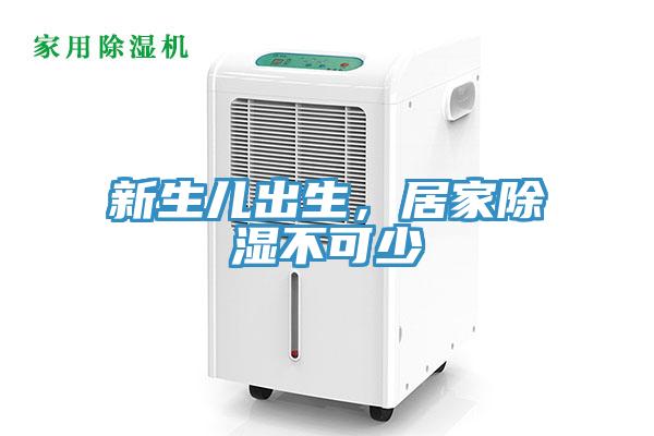 新生兒出生，居家除濕不可少