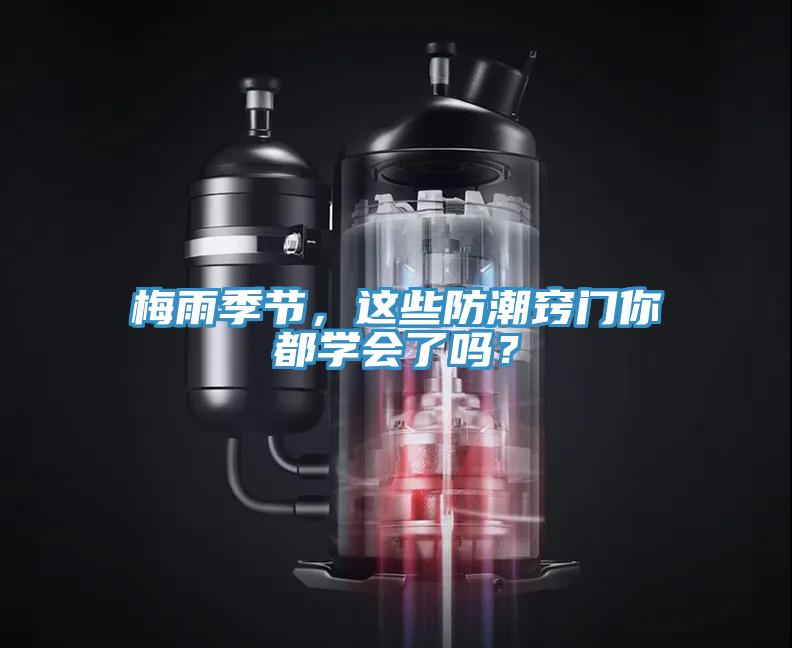 梅雨季節(jié)，這些防潮竅門你都學(xué)會了嗎？