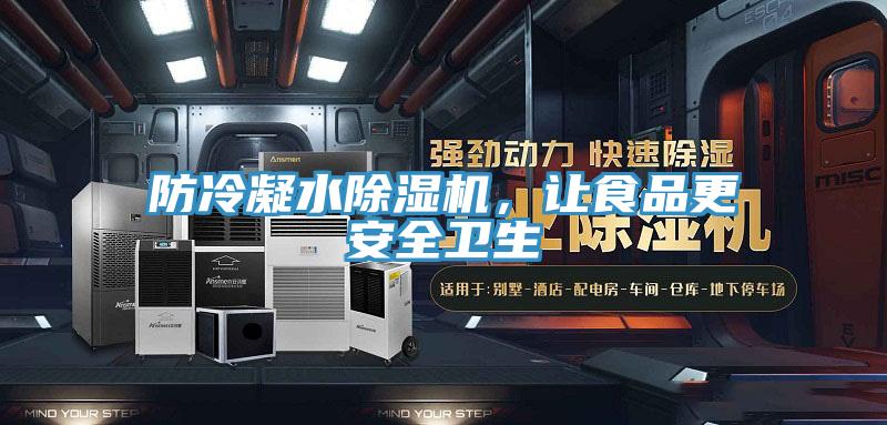 防冷凝水除濕機(jī)，讓食品更安全衛(wèi)生