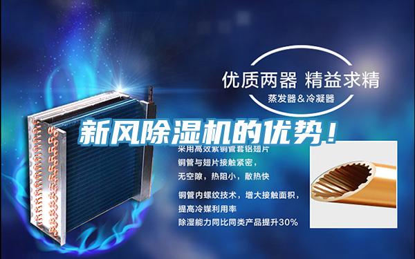 新風除濕機的優(yōu)勢！