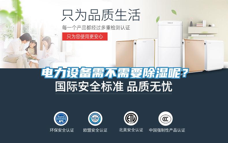 電力設(shè)備需不需要除濕呢？