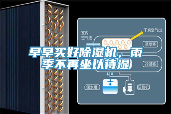 早早買好除濕機(jī)，雨季不再坐以待濕