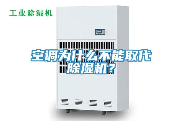 空調(diào)為什么不能取代除濕機？