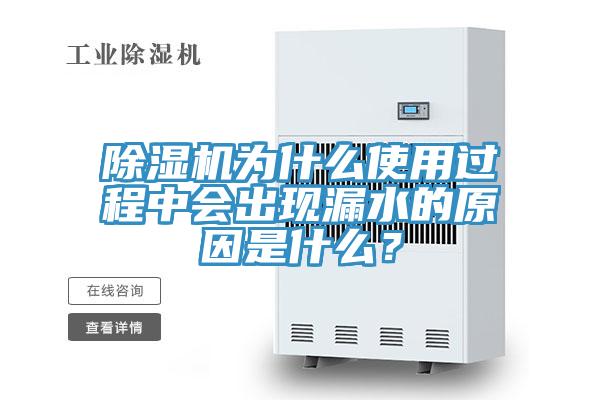 除濕機(jī)為什么使用過程中會(huì)出現(xiàn)漏水的原因是什么？