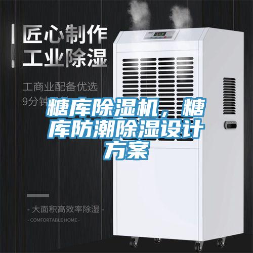 糖庫除濕機，糖庫防潮除濕設計方案