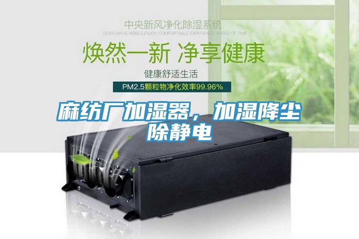 麻紡廠加濕器，加濕降塵除靜電