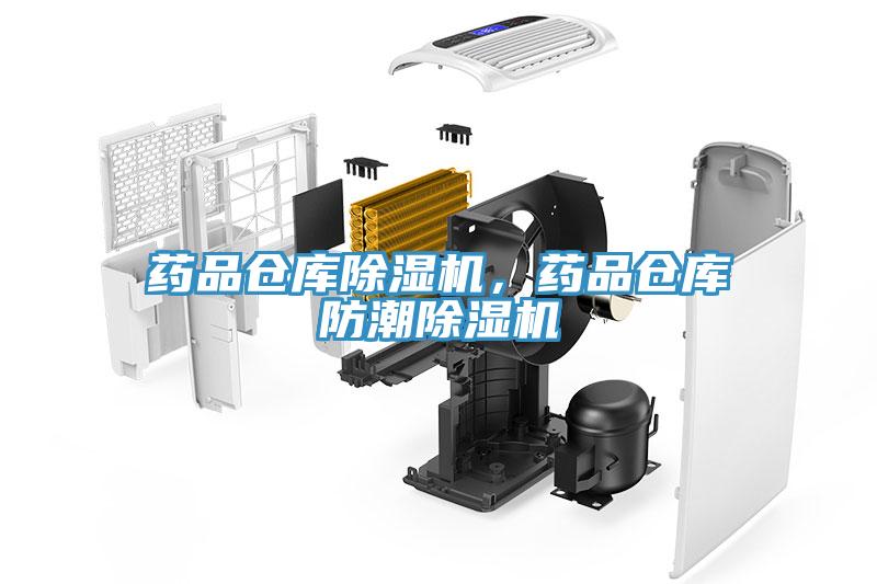 藥品倉庫除濕機，藥品倉庫防潮除濕機