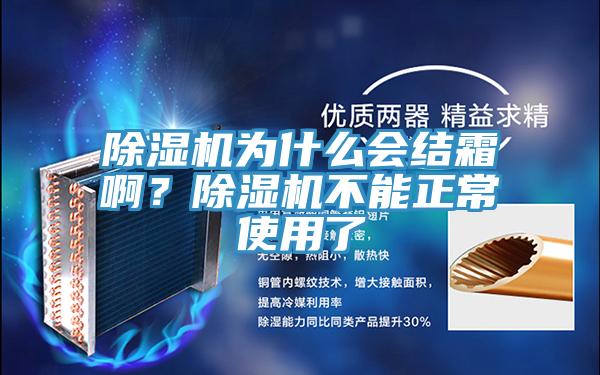 除濕機(jī)為什么會(huì)結(jié)霜啊？除濕機(jī)不能正常使用了