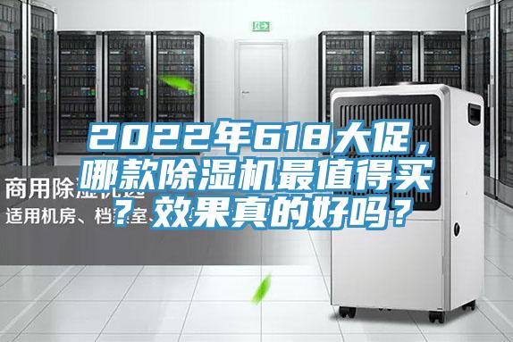 2022年618大促，哪款除濕機(jī)最值得買？效果真的好嗎？