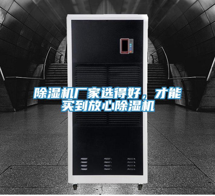 除濕機(jī)廠家選得好，才能買到放心除濕機(jī)