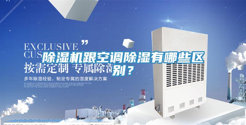 除濕機跟空調(diào)除濕有哪些區(qū)別？