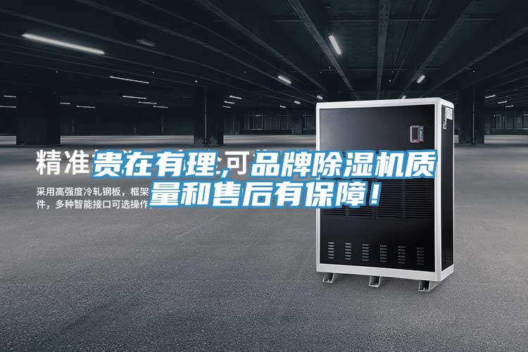 貴在有理，品牌除濕機(jī)質(zhì)量和售后有保障！