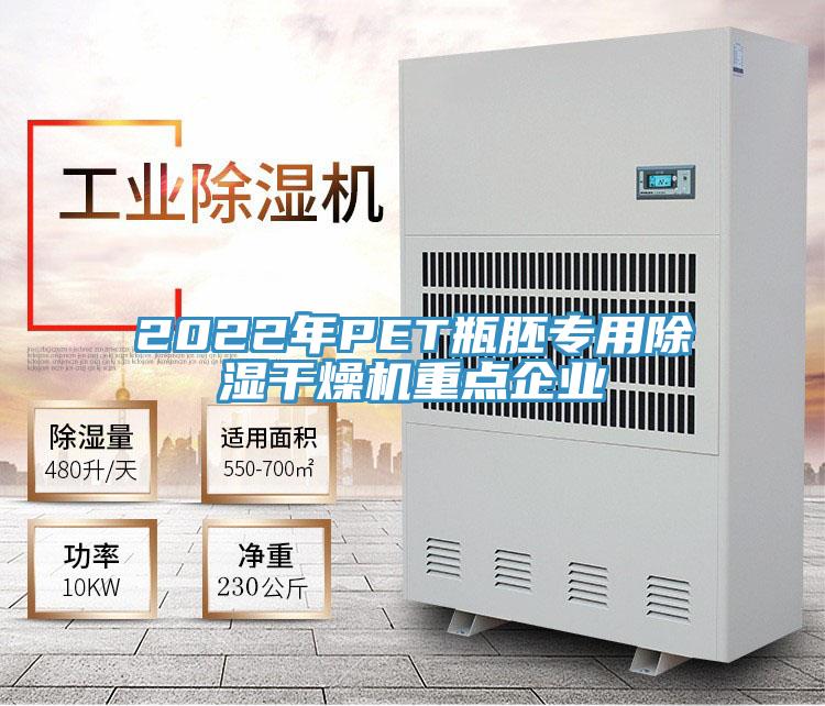 2022年P(guān)ET瓶胚專用除濕干燥機(jī)重點(diǎn)企業(yè)