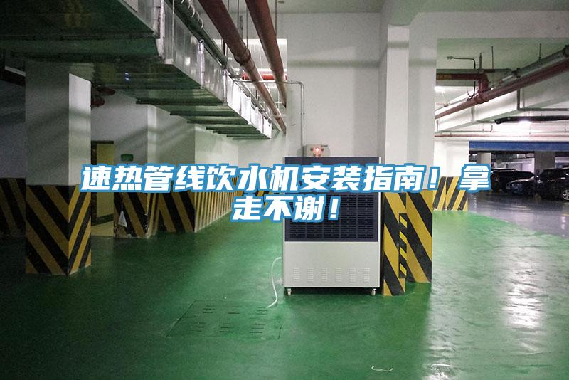 速熱管線飲水機安裝指南！拿走不謝！