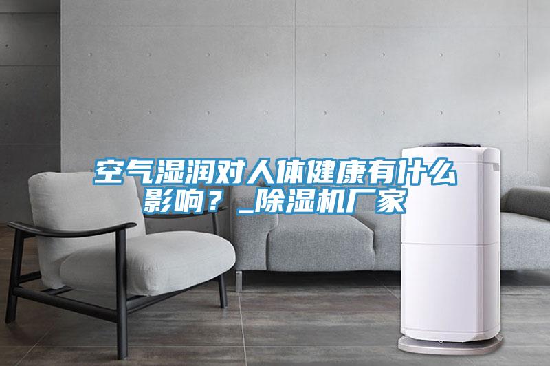 空氣濕潤(rùn)對(duì)人體健康有什么影響？_除濕機(jī)廠家