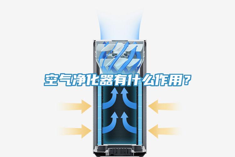 空氣凈化器有什么作用？