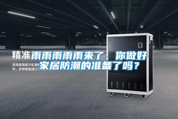 雨雨雨雨雨來了，你做好家居防潮的準備了嗎？