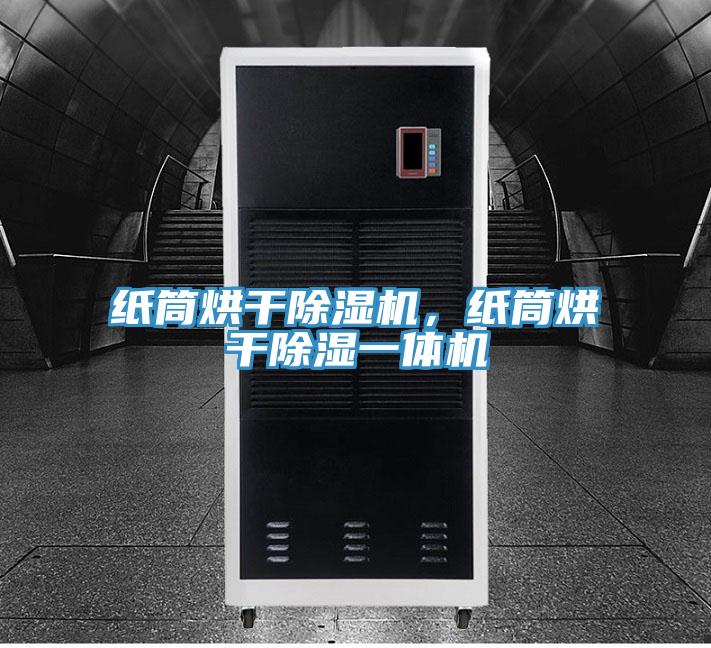 紙筒烘干除濕機(jī)，紙筒烘干除濕一體機(jī)