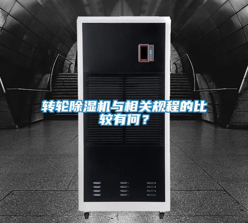 轉(zhuǎn)輪除濕機(jī)與相關(guān)規(guī)程的比較有何？