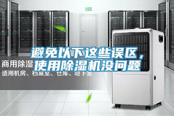 避免以下這些誤區(qū)，使用除濕機(jī)沒(méi)問(wèn)題