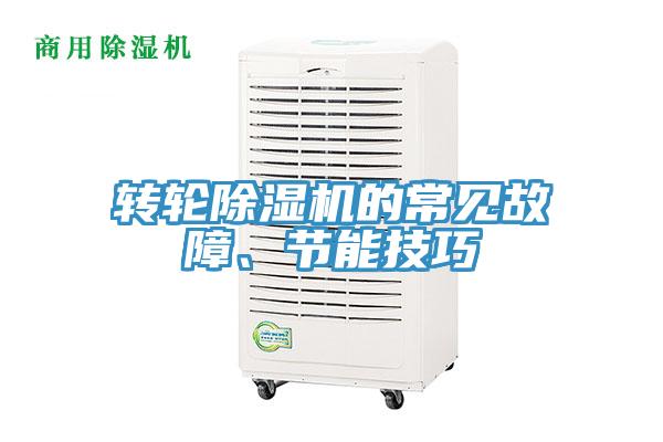 轉(zhuǎn)輪除濕機(jī)的常見故障、節(jié)能技巧