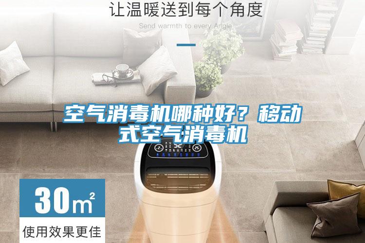空氣消毒機哪種好？移動式空氣消毒機