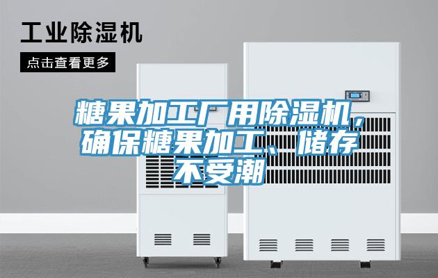 糖果加工廠用除濕機，確保糖果加工、儲存不受潮