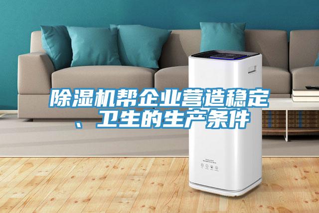 除濕機幫企業(yè)營造穩(wěn)定、衛(wèi)生的生產(chǎn)條件
