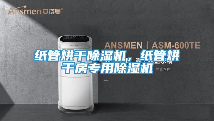 紙管烘干除濕機(jī)，紙管烘干房專用除濕機(jī)