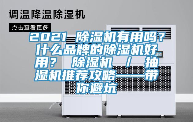2021 除濕機有用嗎？什么品牌的除濕機好用？ 除濕機 ／ 抽濕機推薦攻略——帶你避坑