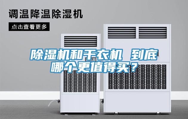除濕機和干衣機 到底哪個更值得買？