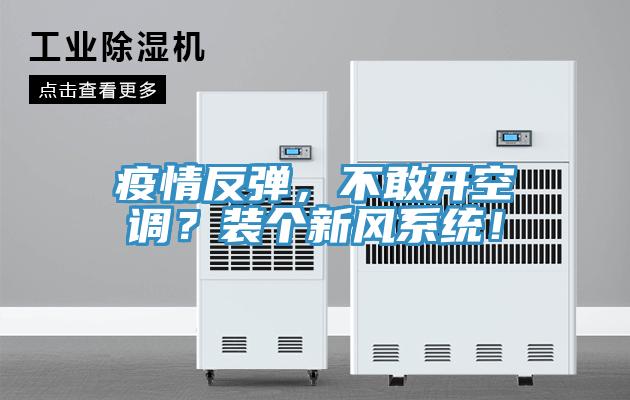疫情反彈，不敢開空調？裝個新風系統(tǒng)！
