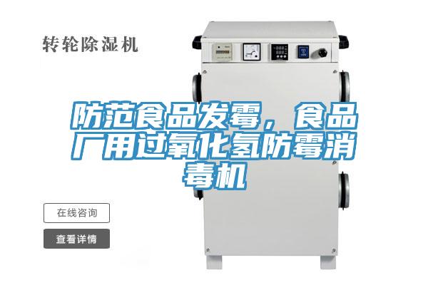 防范食品發(fā)霉，食品廠用過(guò)氧化氫防霉消毒機(jī)