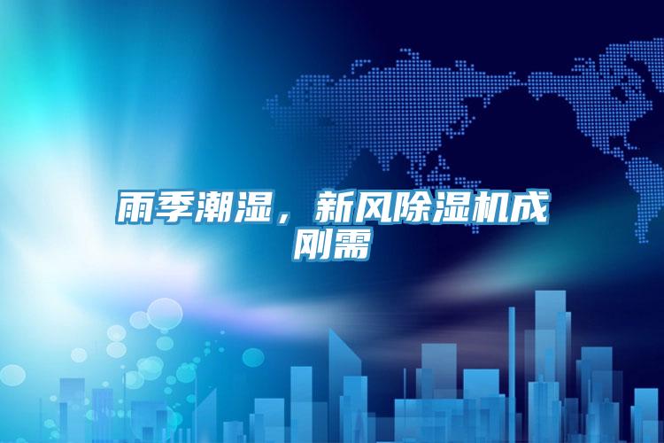 雨季潮濕，新風(fēng)除濕機(jī)成剛需