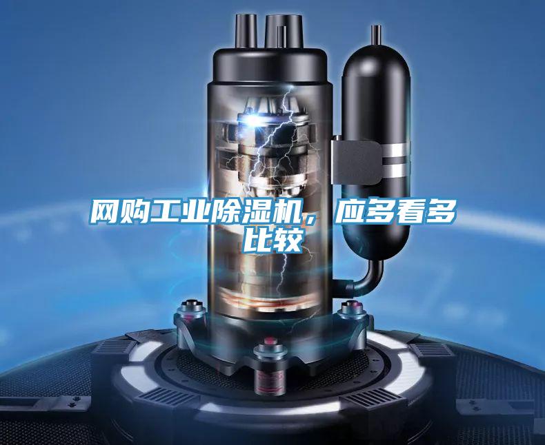網(wǎng)購工業(yè)除濕機，應多看多比較