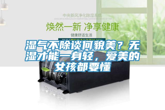 濕氣不除談何貌美？無濕才能一身輕，愛美的女孩都要懂