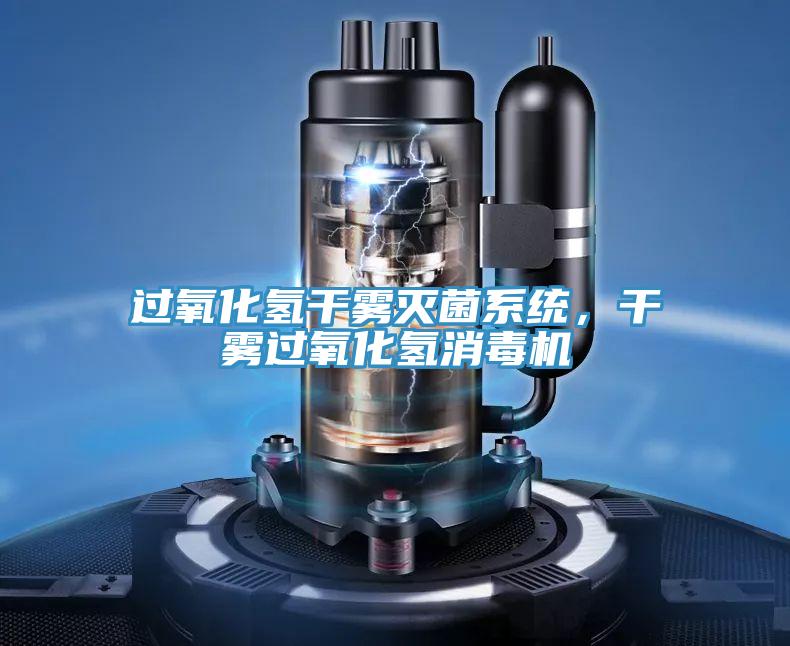 過氧化氫干霧滅菌系統(tǒng)，干霧過氧化氫消毒機(jī)