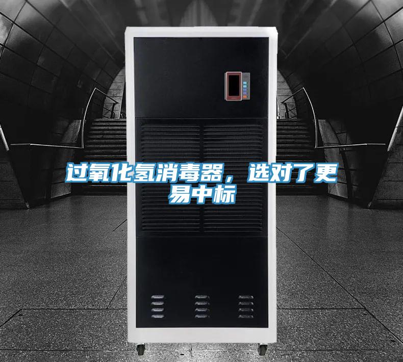 過氧化氫消毒器，選對了更易中標