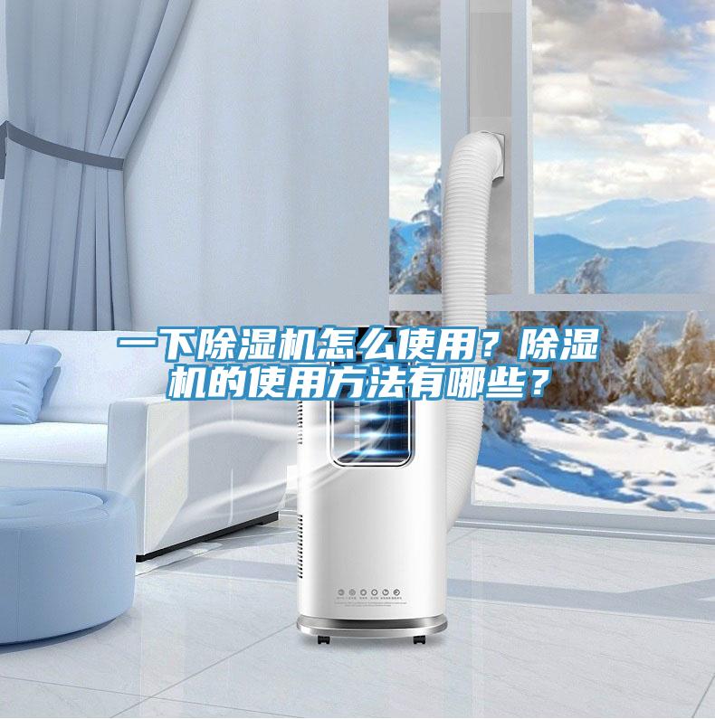 一下除濕機怎么使用？除濕機的使用方法有哪些？