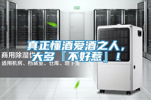 真正懂酒愛(ài)酒之人，大多『不好惹』！