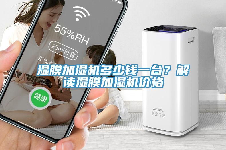 濕膜加濕機多少錢一臺？解讀濕膜加濕機價格
