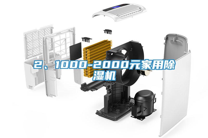 2、1000-2000元家用除濕機(jī)
