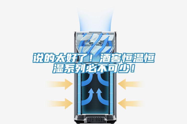 說的太好了！酒窖恒溫恒濕系列必不可少！