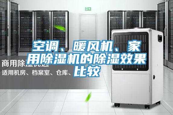 空調(diào)、暖風(fēng)機(jī)、家用除濕機(jī)的除濕效果比較