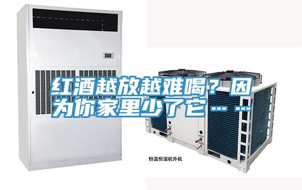 紅酒越放越難喝？因?yàn)槟慵依锷倭怂?></div>
								<div   id=