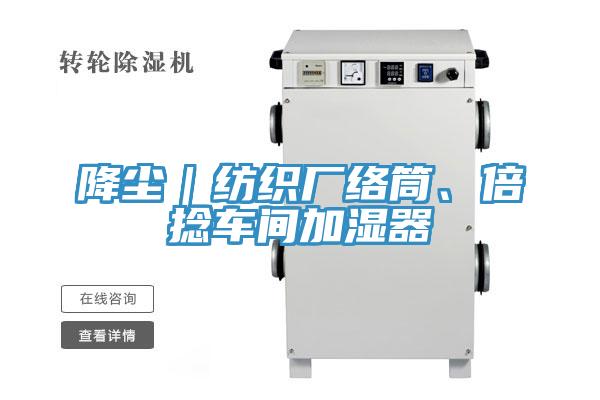 降塵｜紡織廠(chǎng)絡(luò)筒、倍捻車(chē)間加濕器