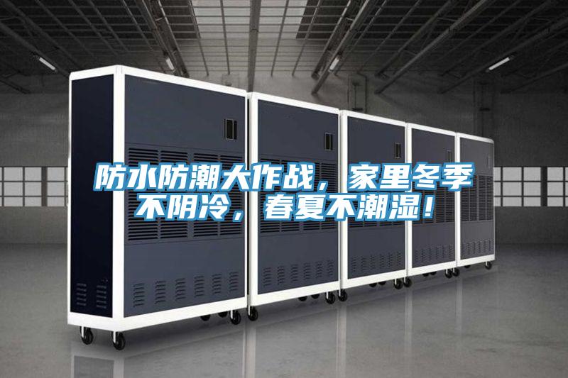 防水防潮大作戰(zhàn)，家里冬季不陰冷，春夏不潮濕！